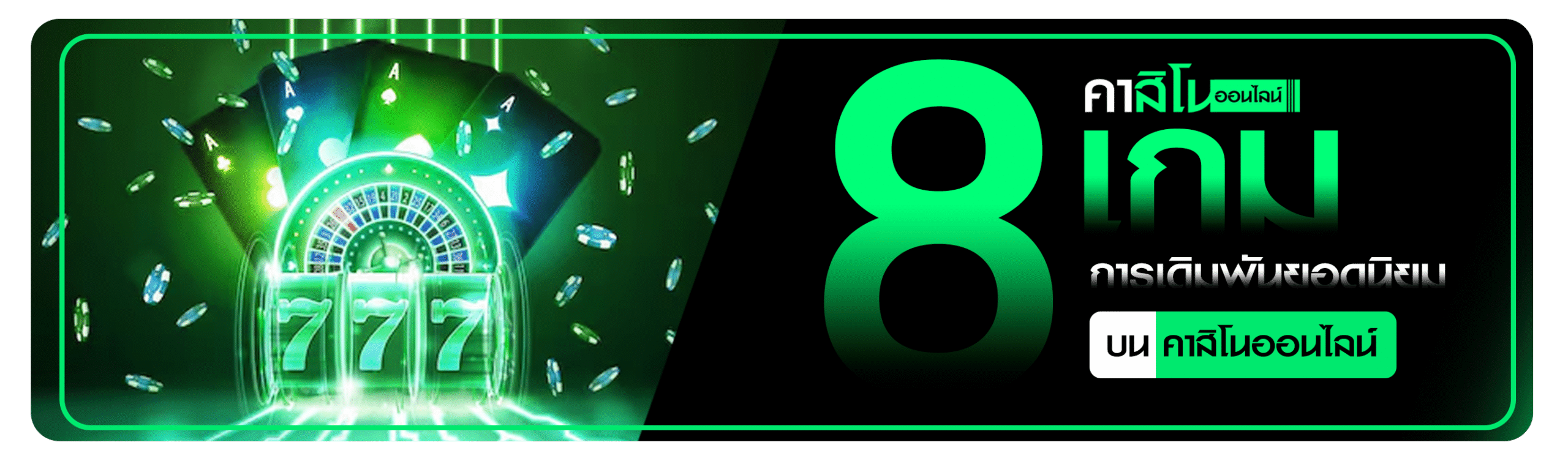 คาสิโนออนไลน์