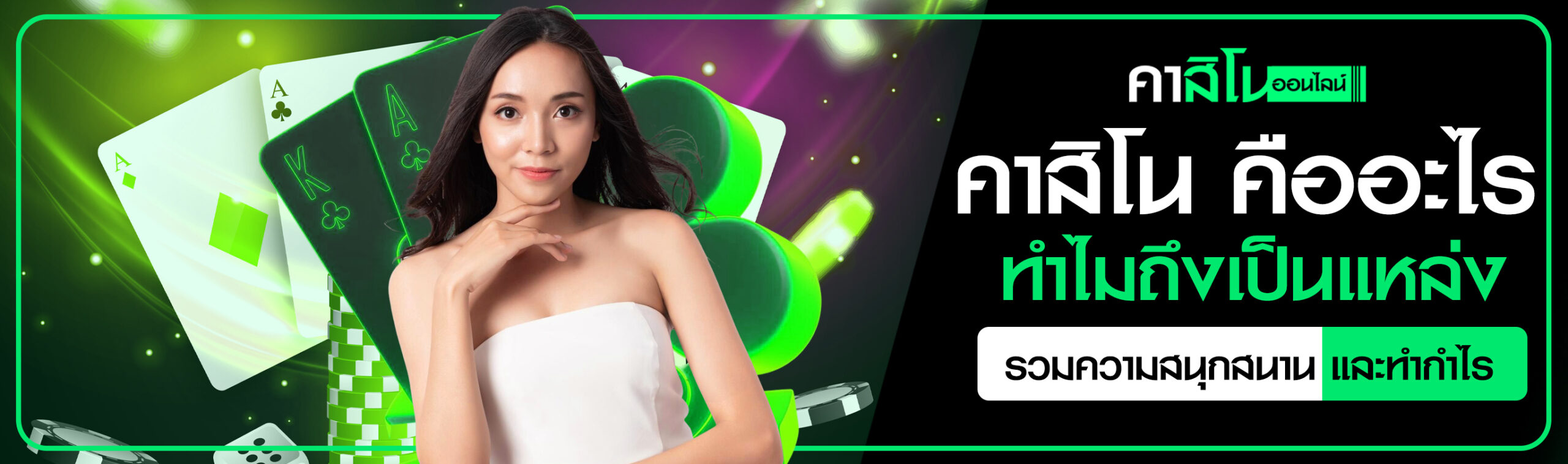 คาสิโน คืออะไร