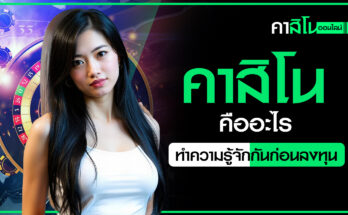 คาสิโน คืออะไร