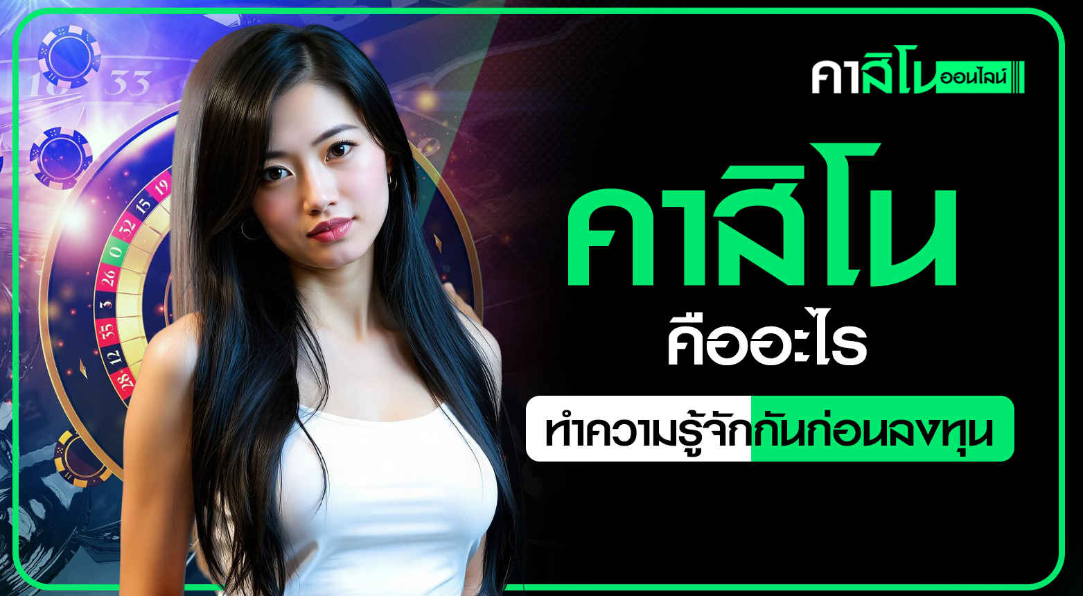 คาสิโน คืออะไร