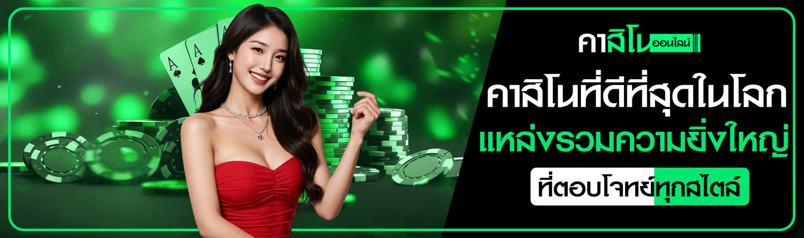 คาสิโนที่ดีที่สุดในโลก