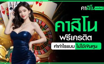 คาสิโนฟรีเครดิต