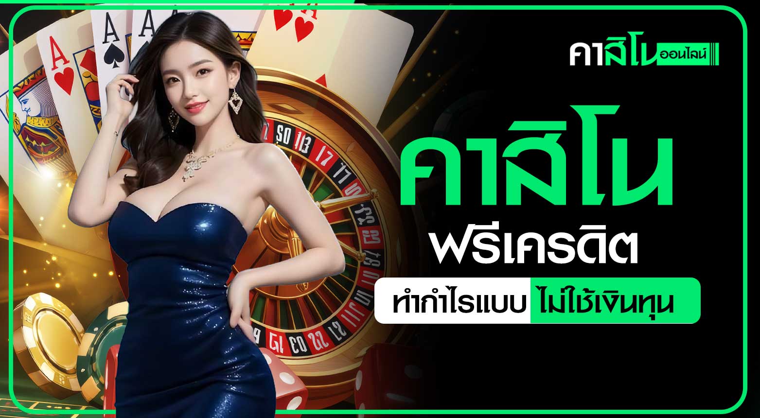 คาสิโนฟรีเครดิต