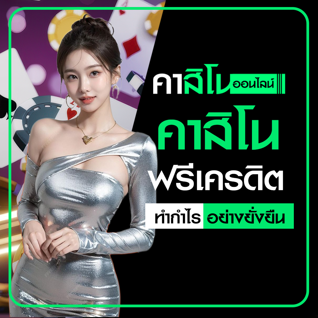 คาสิโนฟรีเครดิต