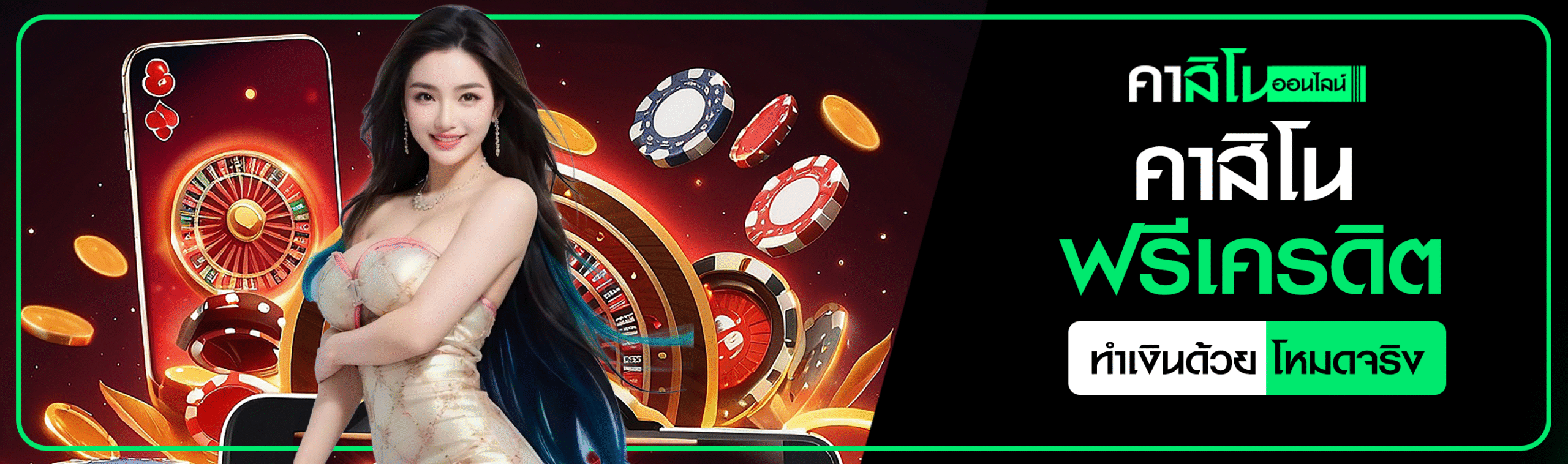 คาสิโนฟรีเครดิต