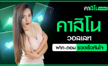 คาสิโนวอลเลท