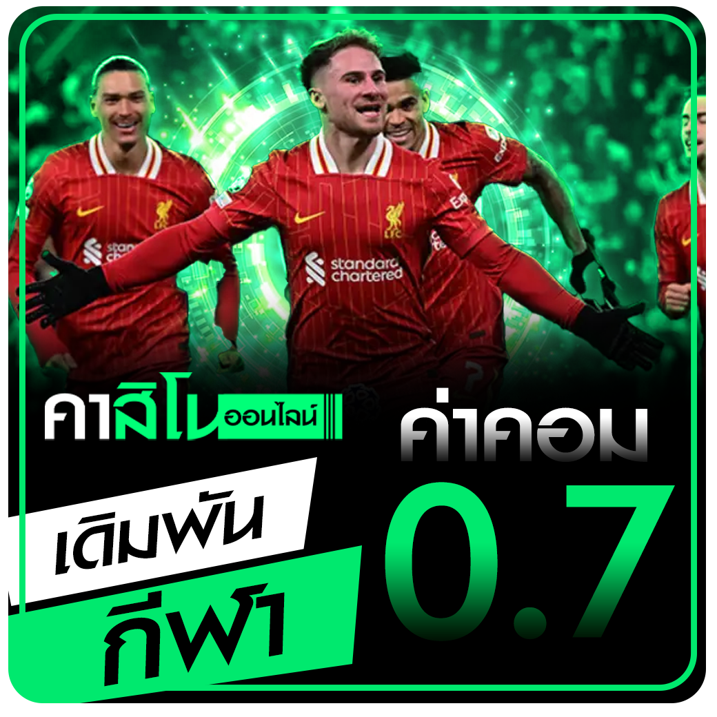 โปรคืนยอดเสียทุกวัน