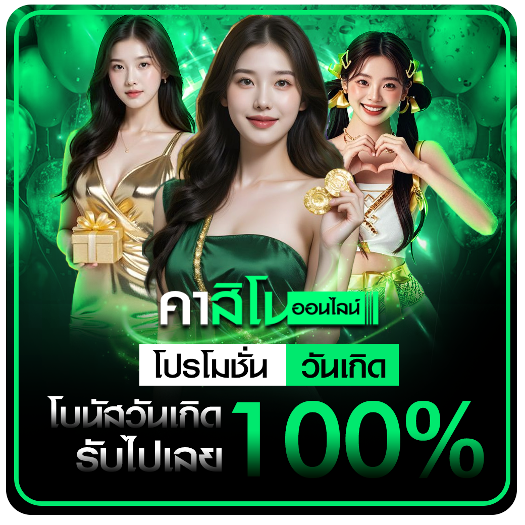 สมัครใหม่รับโบนัส 100%