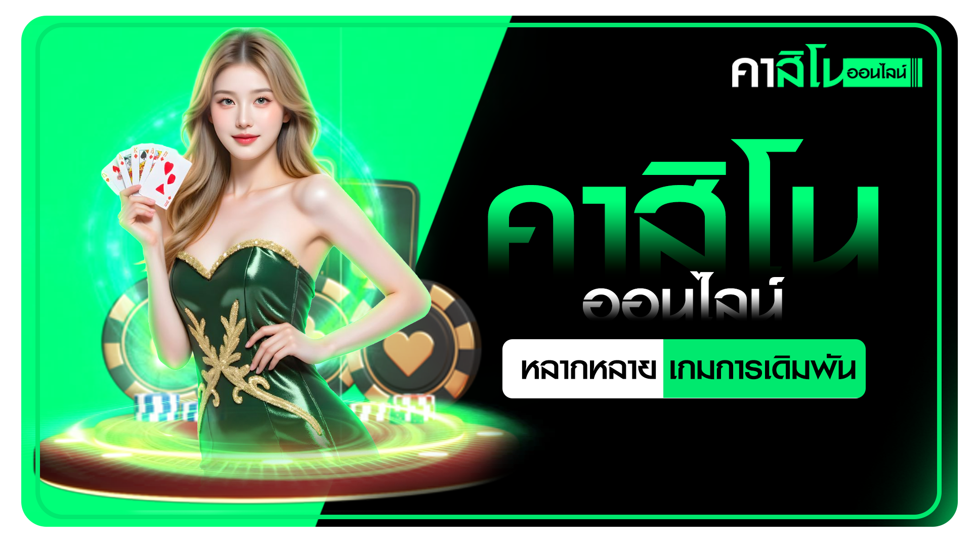 คาสิโนออนไลน์