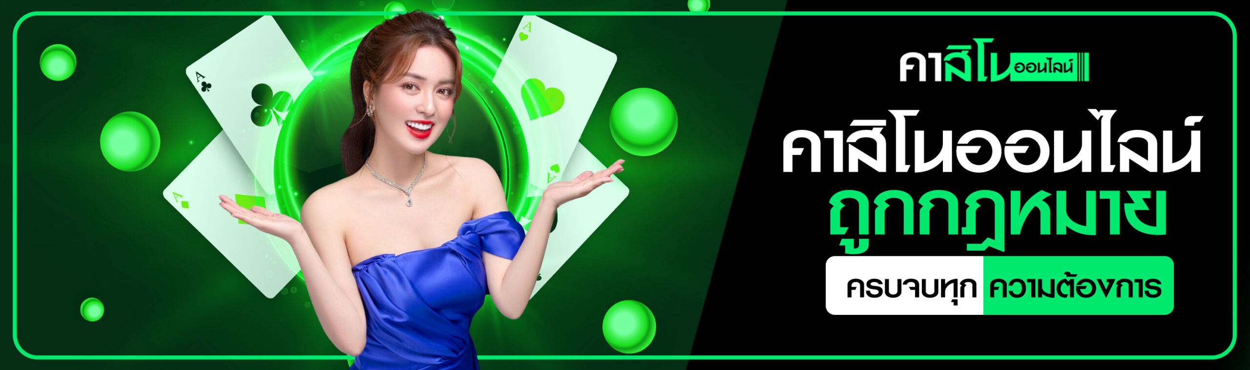 คาสิโนออนไลน์ถูกกฎหมาย