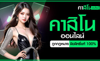 คาสิโนออนไลน์ถูกกฎหมาย