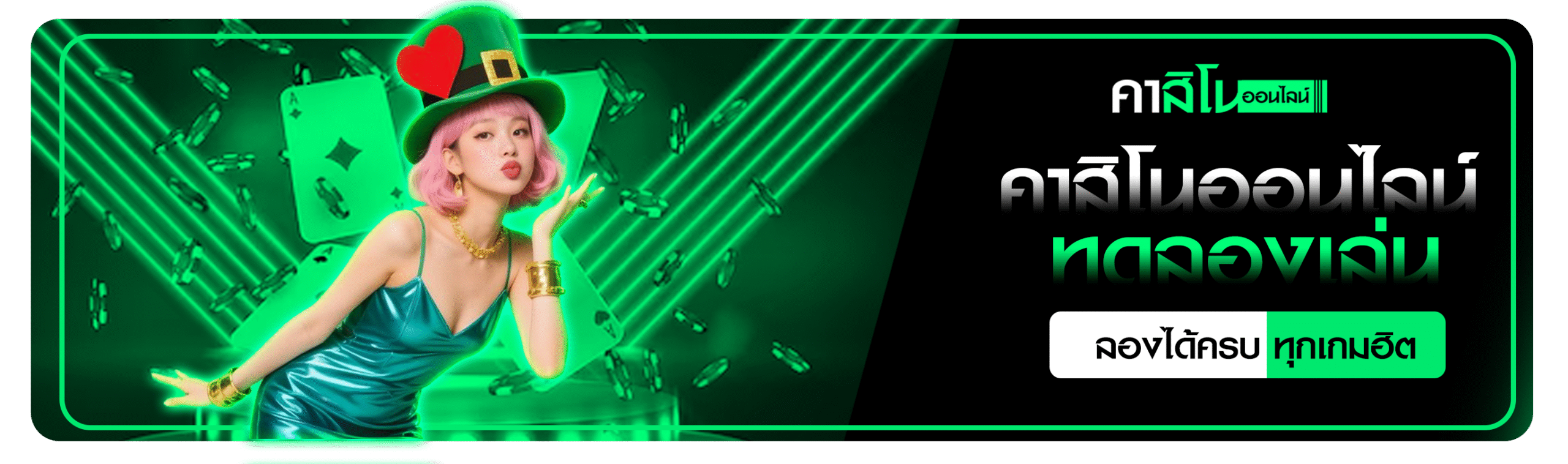 คาสิโนออนไลน์ทดลองเล่น