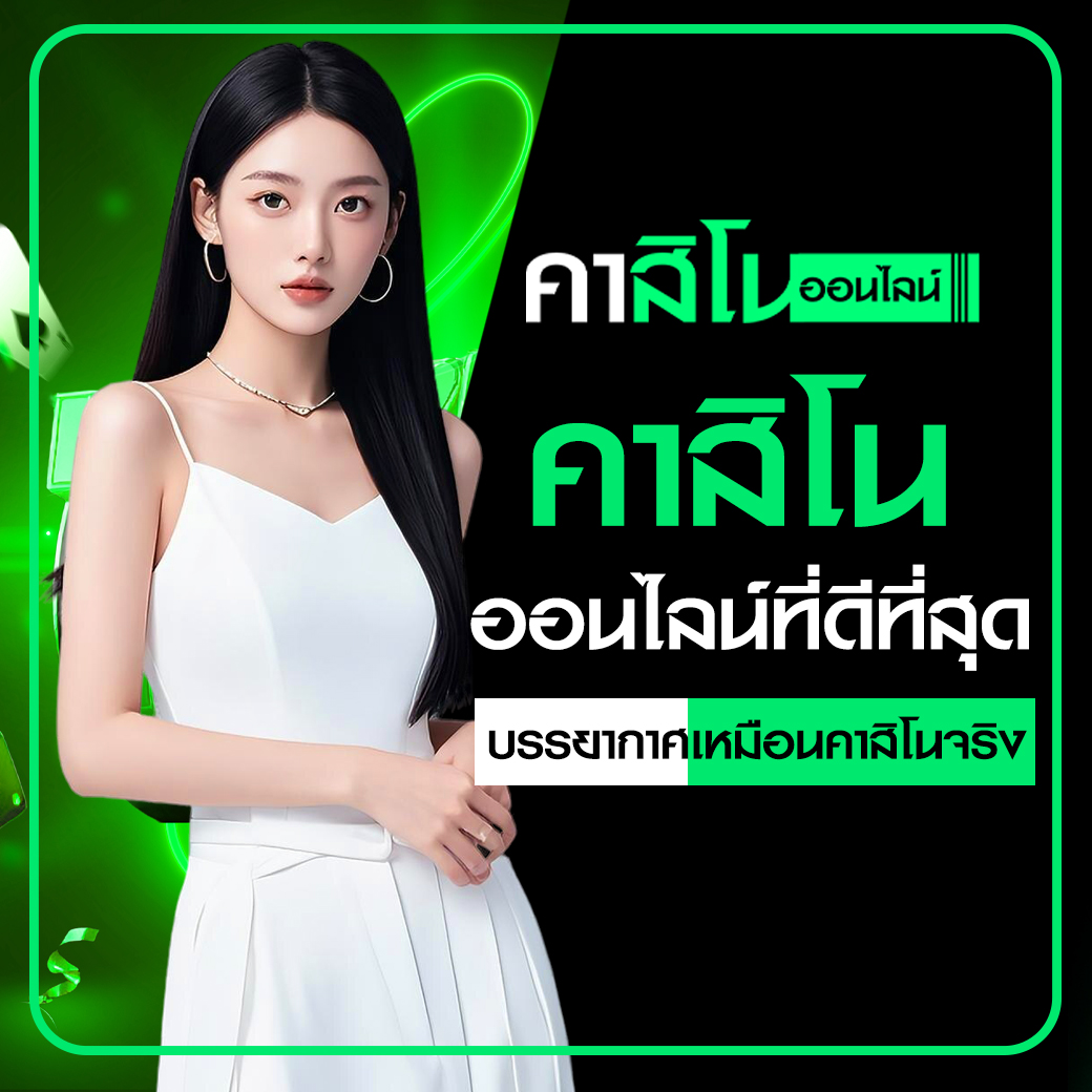 คาสิโนออนไลน์ที่ดีที่สุด