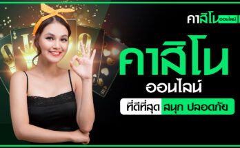 คาสิโนออนไลน์ดีที่สุด