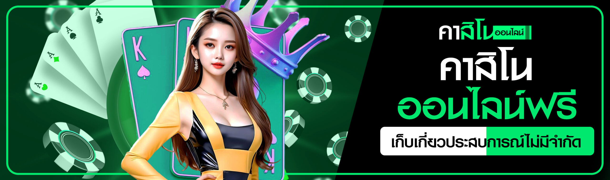 คาสิโนออนไลน์ฟรี
