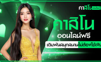 คาสิโนออนไลน์ฟรี