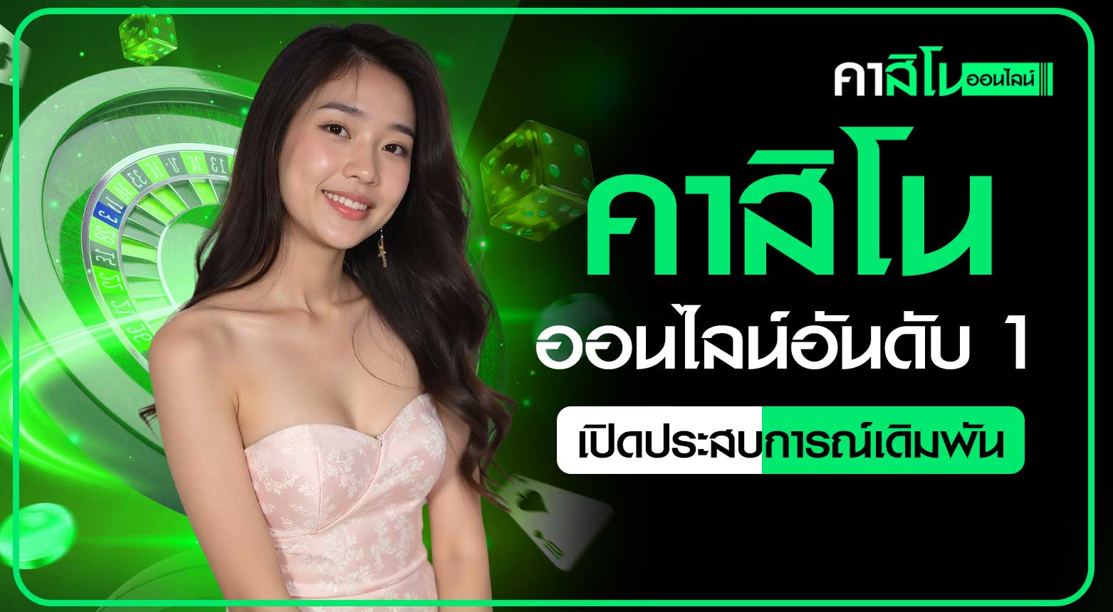 คาสิโนออนไลน์อันดับ 1