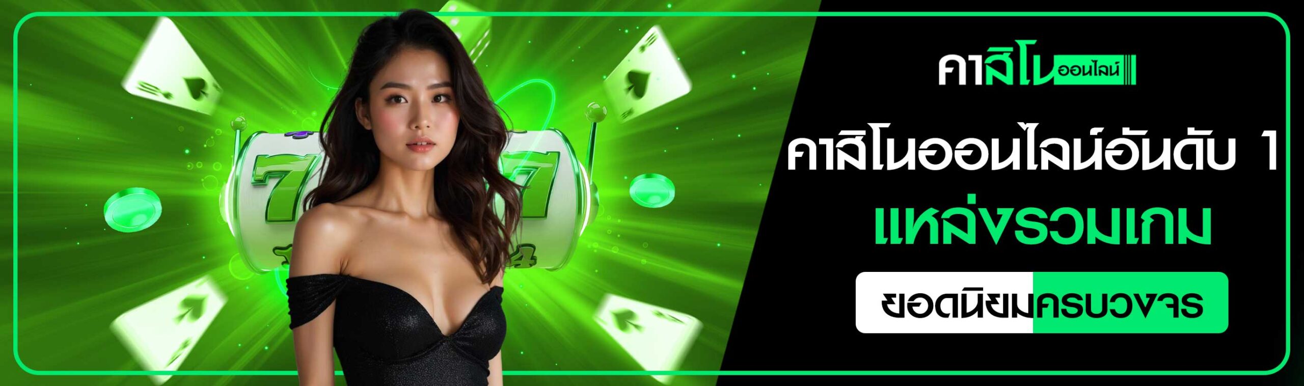 คาสิโนออนไลน์อันดับ 1