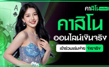 คาสิโนออนไลน์เงินจริง