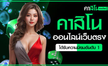 คาสิโนออนไลน์เว็บตรง