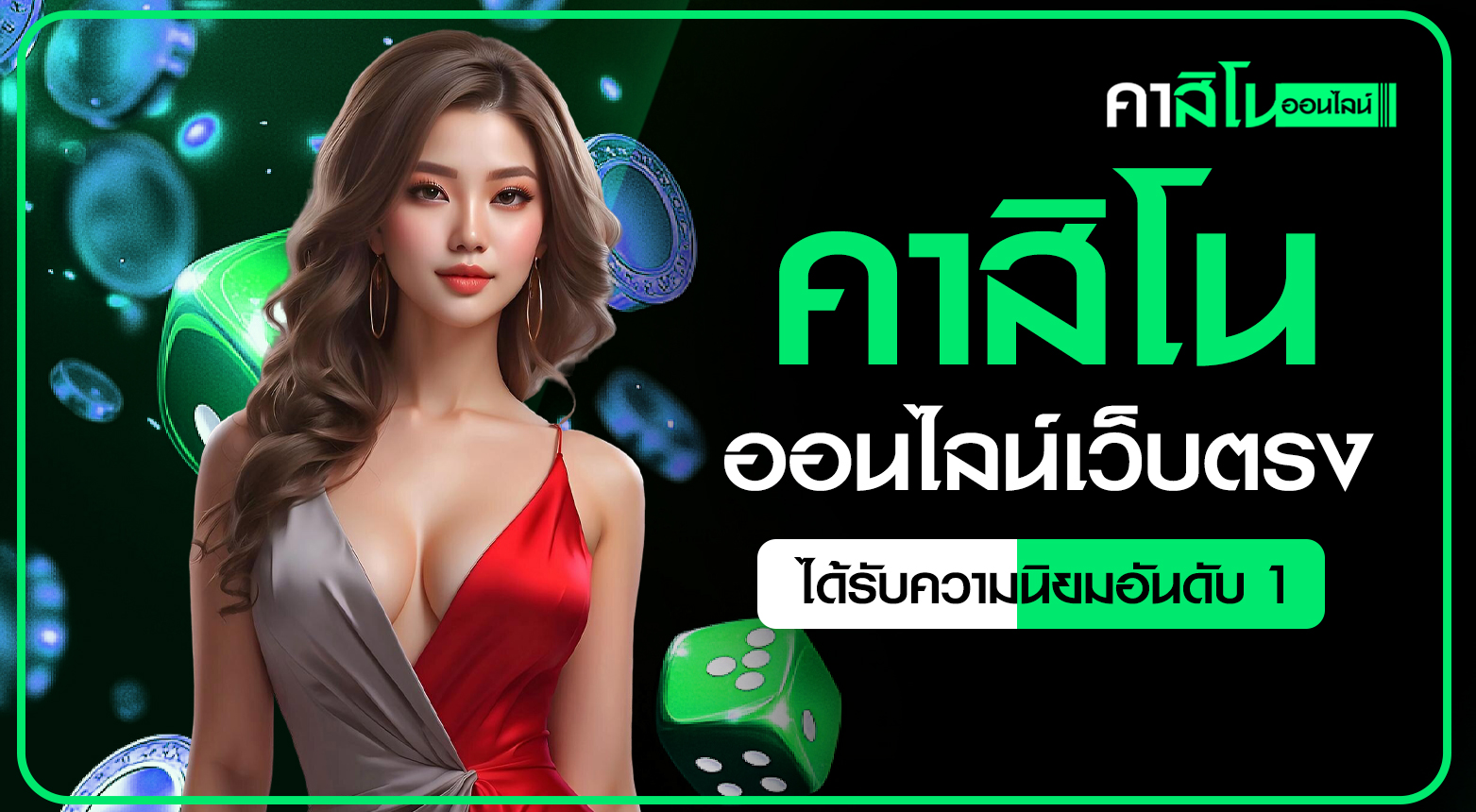 คาสิโนออนไลน์เว็บตรง