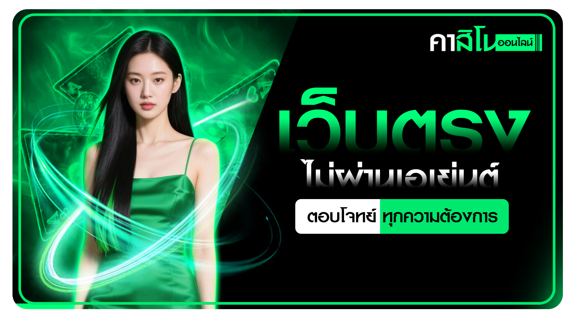 คาสิโนออนไลน์เว็บตรงไม่ผ่านเอเย่นต์