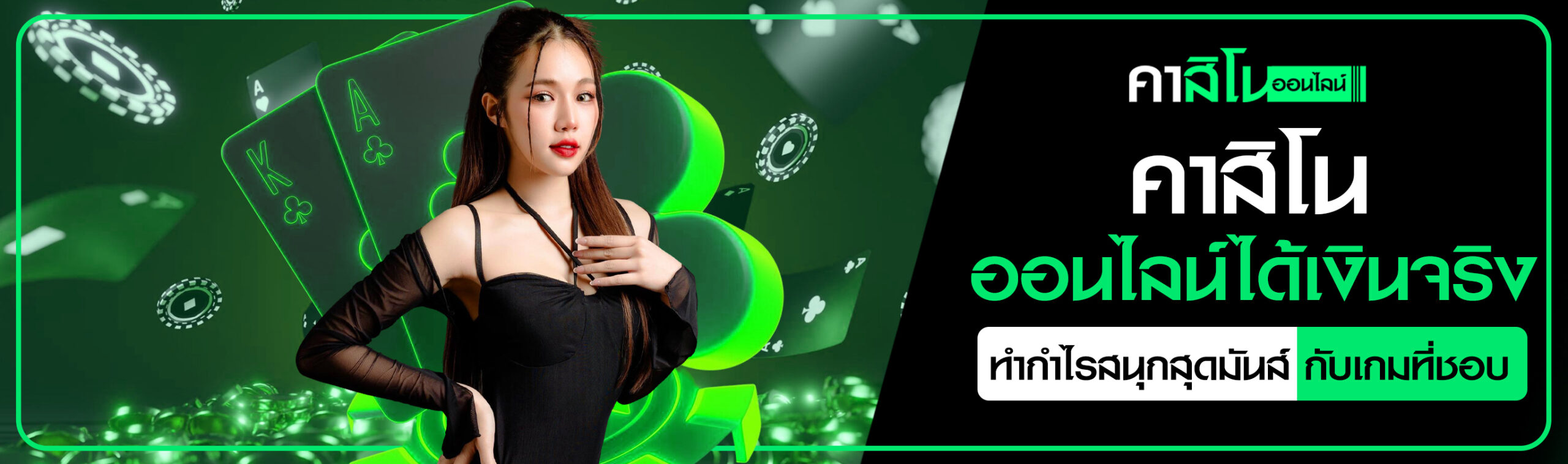 คาสิโนได้เงินจริง