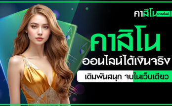 คาสิโนได้เงินจริง