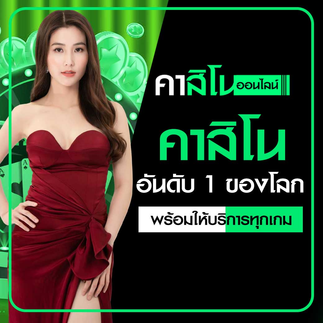 คาสิโนอันดับ 1 ของโลก