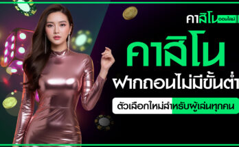 คาสิโนไม่มีขั้นต่ำ