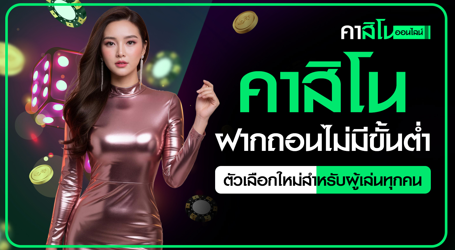 คาสิโนไม่มีขั้นต่ำ