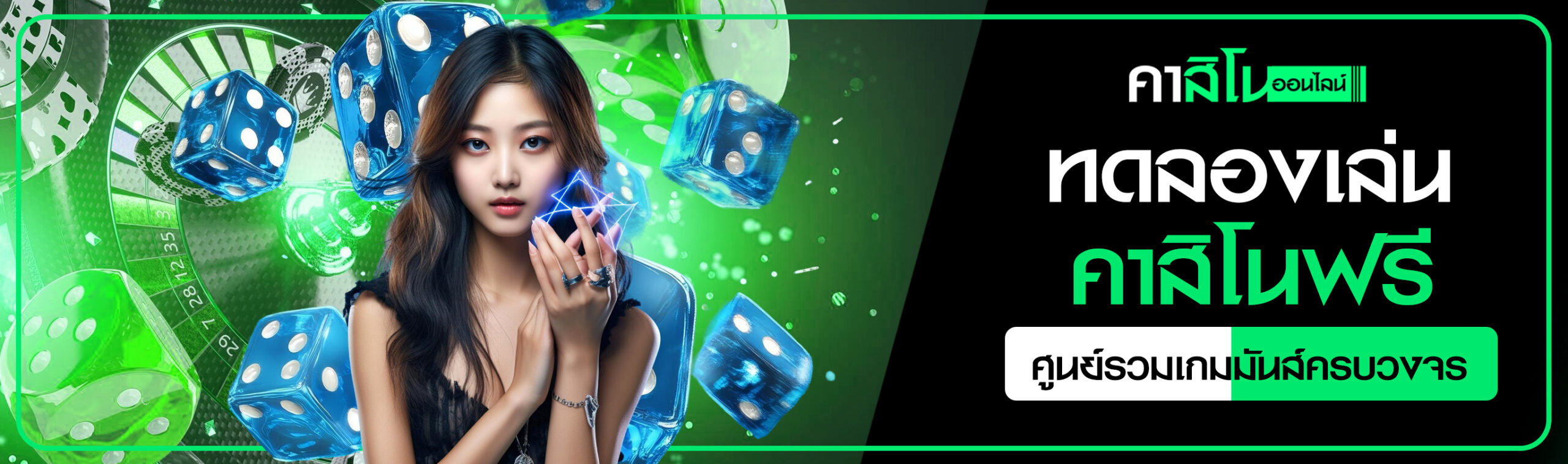 ทดลองเล่นคาสิโนฟรี