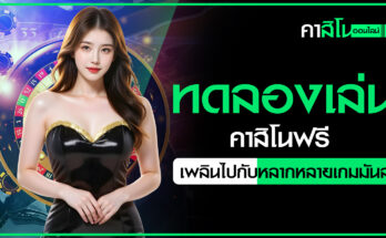 ทดลองเล่นคาสิโนฟรี