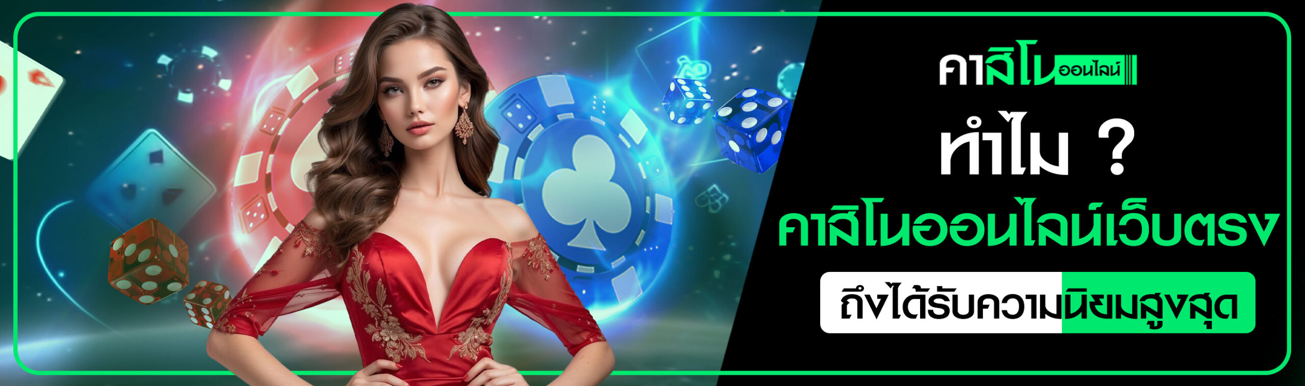 คาสิโนออนไลน์เว็บตรง