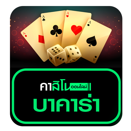 บาคาร่า (Baccarat)