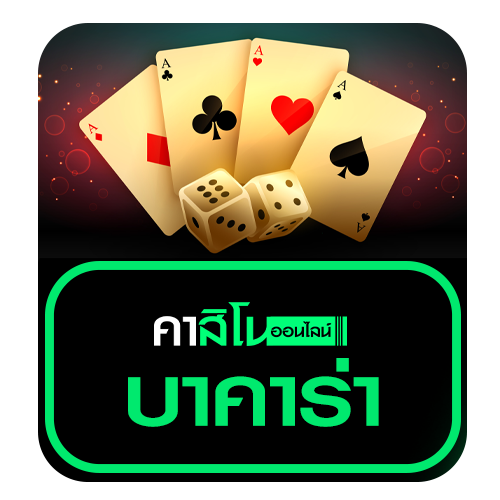 บาคาร่า (Baccarat)
