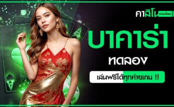 บาคาร่าทดลอง