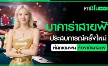 บาคาร่าสายฟ้า