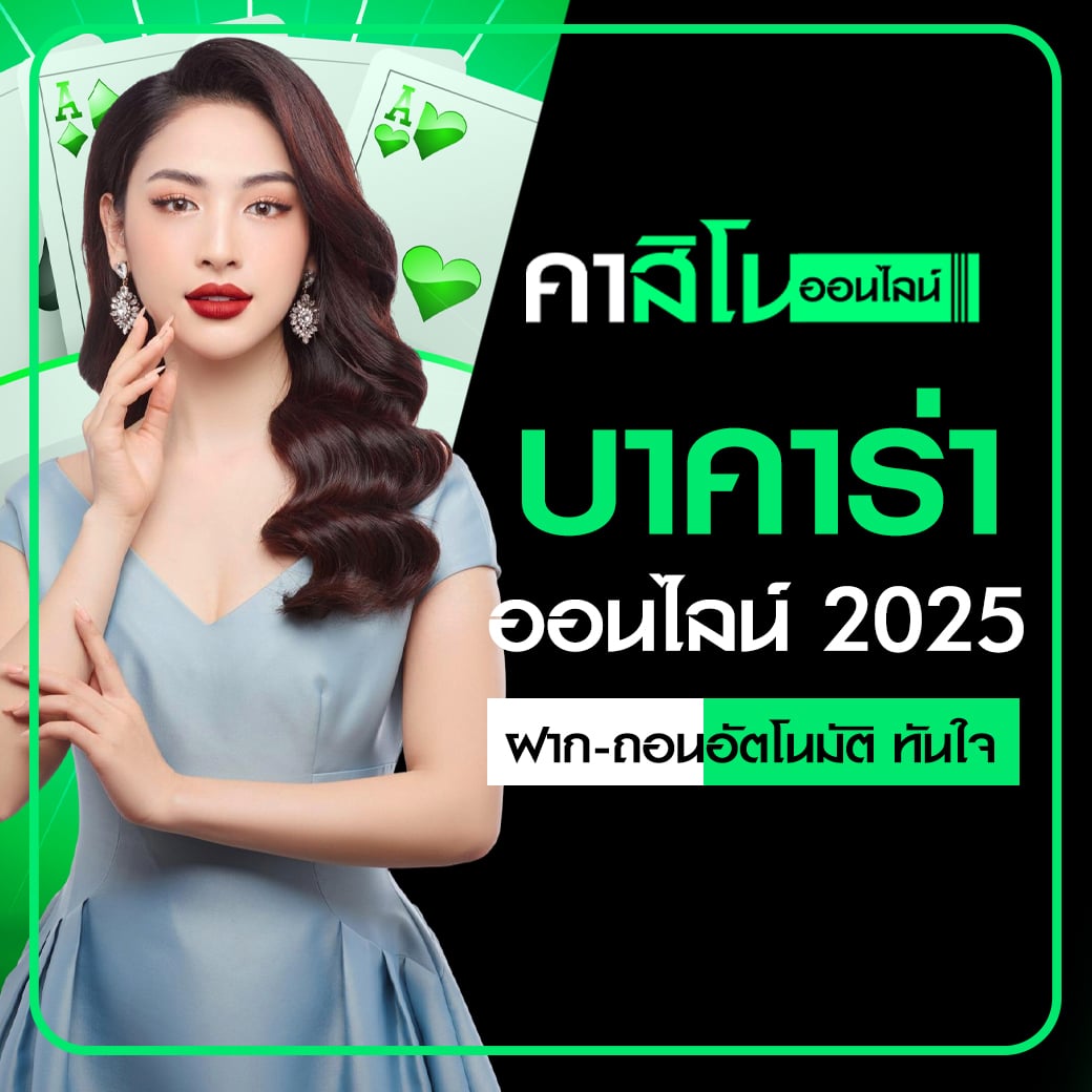 บาคาร่าออนไลน์ 2025