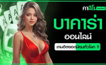 บาคาร่าออนไลน์