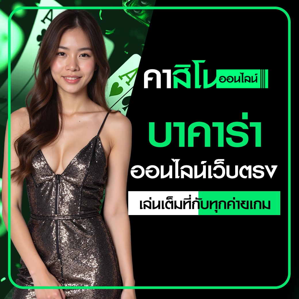 บาคาร่าออนไลน์เว็บตรง
