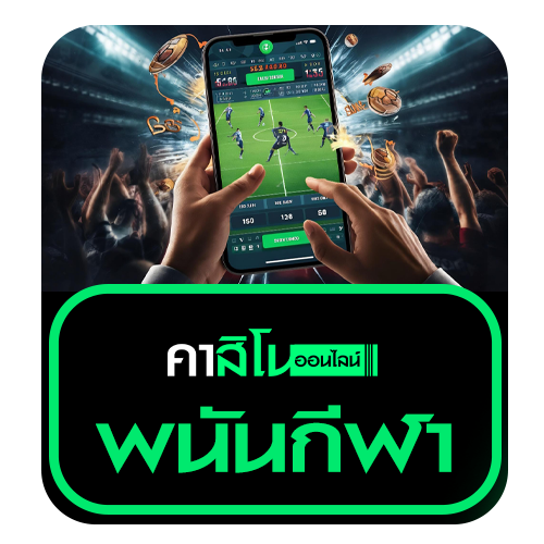 พนันกีฬา (Sports Betting)