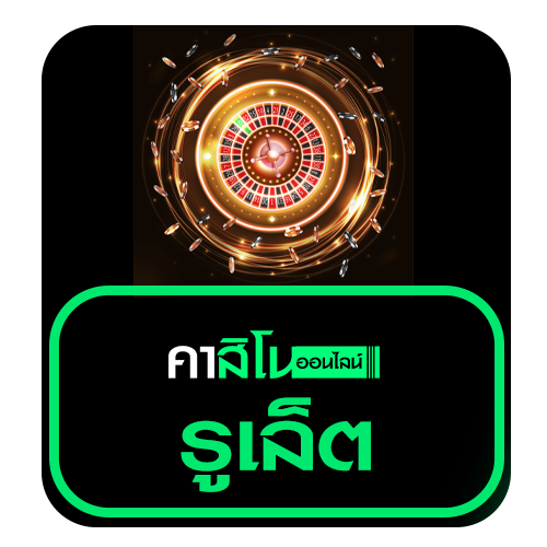 รูเล็ต (Roulette)