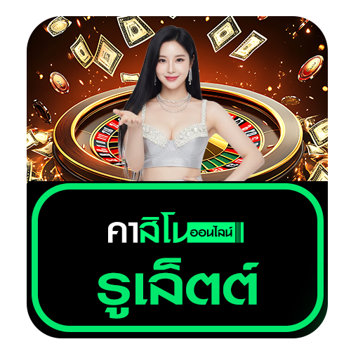 รูเล็ตต์ (Roulette)