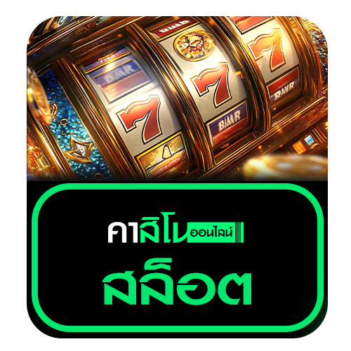 สล็อต (Slot Online)