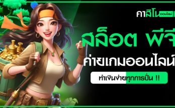 สล็อต พีจี