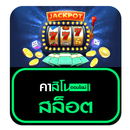 สล็อต (Slot Online)