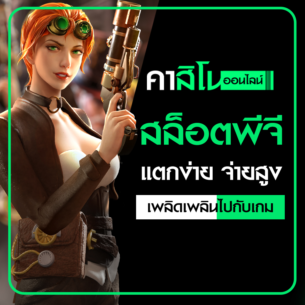 สล็อตพีจี แตกง่าย