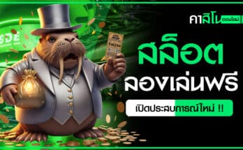 สล็อตลองเล่นฟรี