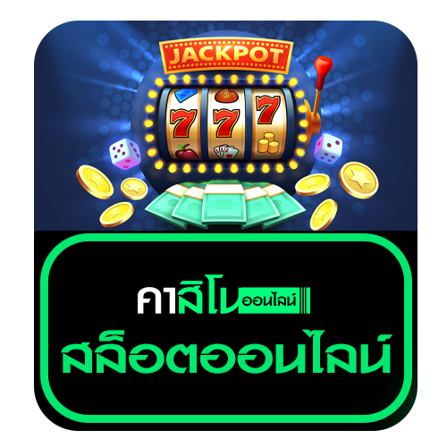 สล็อตออนไลน์ (Slot Online)